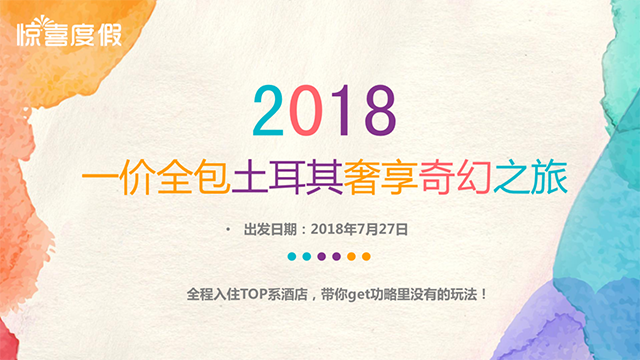 2018土耳其奢享奇幻之旅